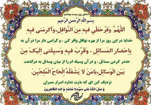 شرح دعای روز بیست‌وهشتم ماه مبارک رمضان
