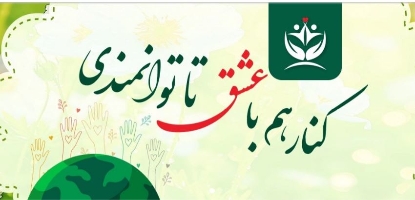 وام قرض‌الحسنه در خیریه‌های ایران