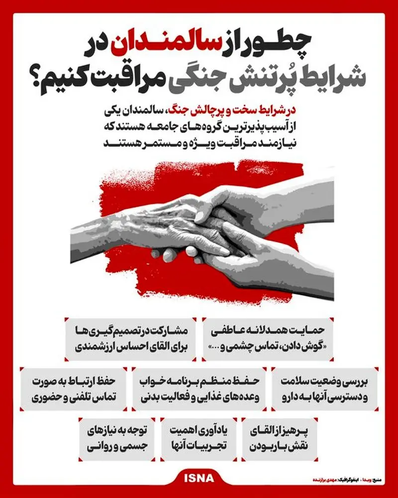 توجه احساسی به سالمندان در شرایط پرتنش
