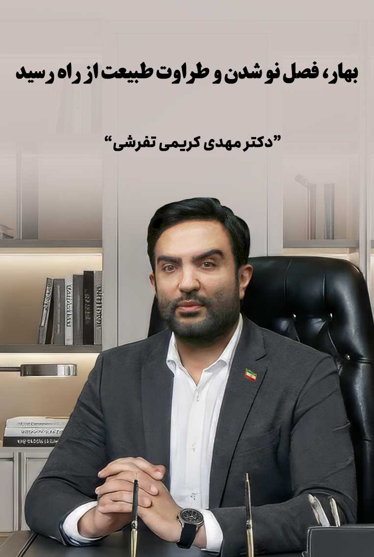 فصل نو شدن و طراوت طبیعت از راه رسید