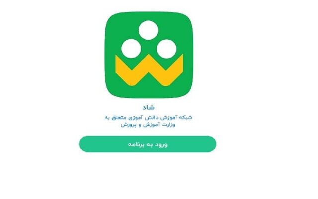 «شاد»؛ بستر اصلی آموزش غیرحضوری / برنامه‌های ویژه برای استمرار آموزش‌ در بحران‌ها