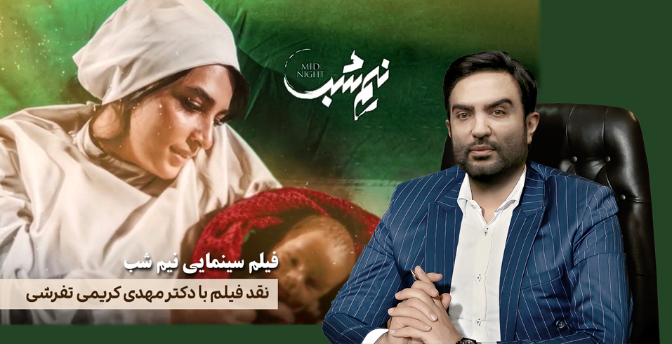 نقد فیلم «نیم‌شب»