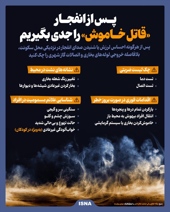 اینفوگرافیک/ پس از انفجار «قاتل خاموش» را جدی بگیریم