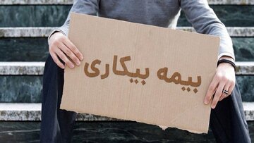 بیمه بیکاری در شرایط جنگ چطور پرداخت می‌شود؟