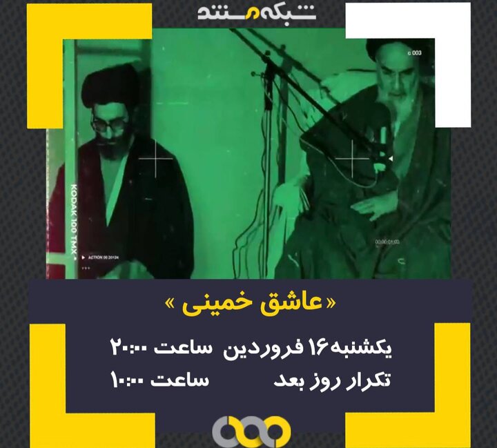 پخش مستندی از ارتباط قلبی و مستمر رهبر انقلاب با امام خمینی(ره)