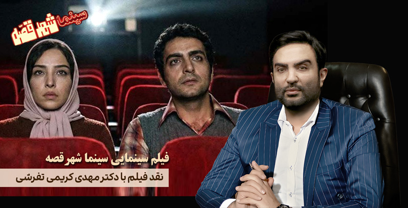 نقدی بر فیلم سینمایی «سینماشهرقصه»