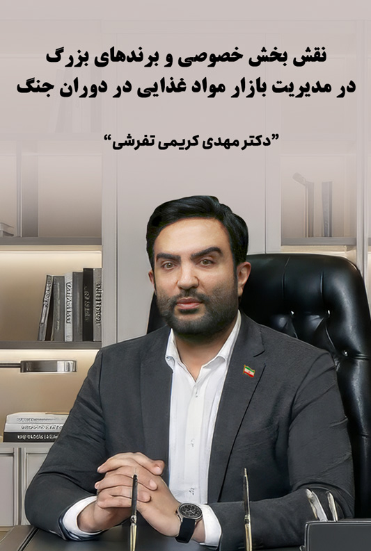 نقش بخش خصوصی و برندهای بزرگ در مدیریت بازار مواد غذایی در دوران جنگ