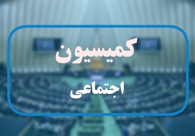 تاکید کمیسیون اجتماعی بر حمایت از کارکنان و بازنشستگان شرکت‌های فولاد اصفهان و خوزستان