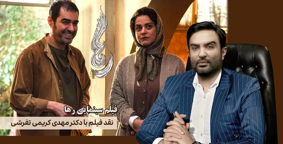 رها؛ آینه تلخ جامعه از چالش فقر و زندگی