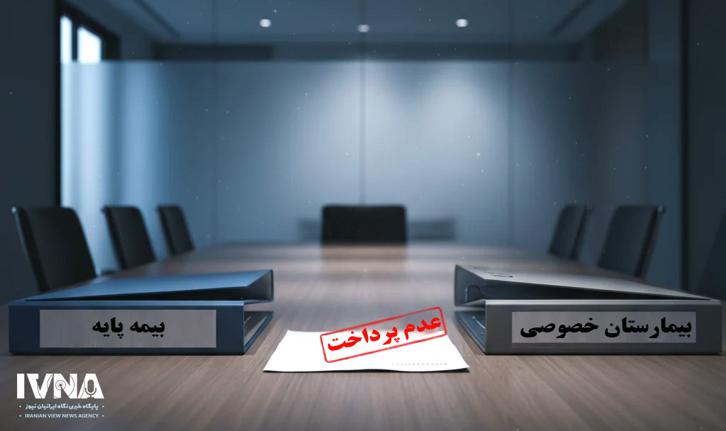 چالش جدی بین بیمه‌ها و بیمارستان‌های خصوصی/ «قرارداد نمی‌بندیم چون پولی نمی‌گیریم»