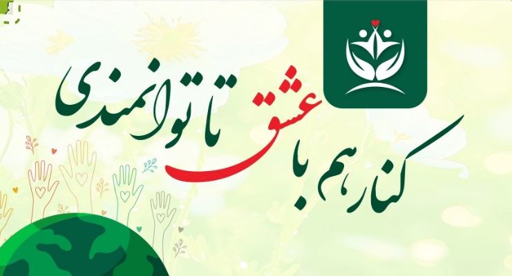 شبکه‌های داوطلبانه؛ مشارکت مردمی در کمک‌رسانی