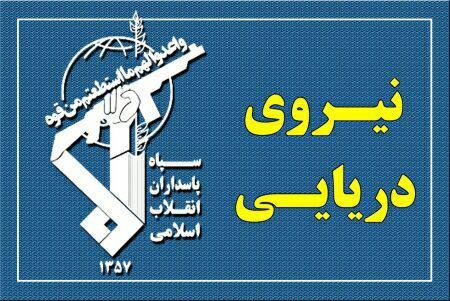 نیروی دریایی سپاه: هر نقض عهدی از سوی امریکا، پاسخی شایسته دارد