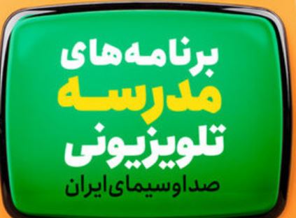 اعلام برنامه درسی مدرسه‌ تلویزیونی‌ ایران