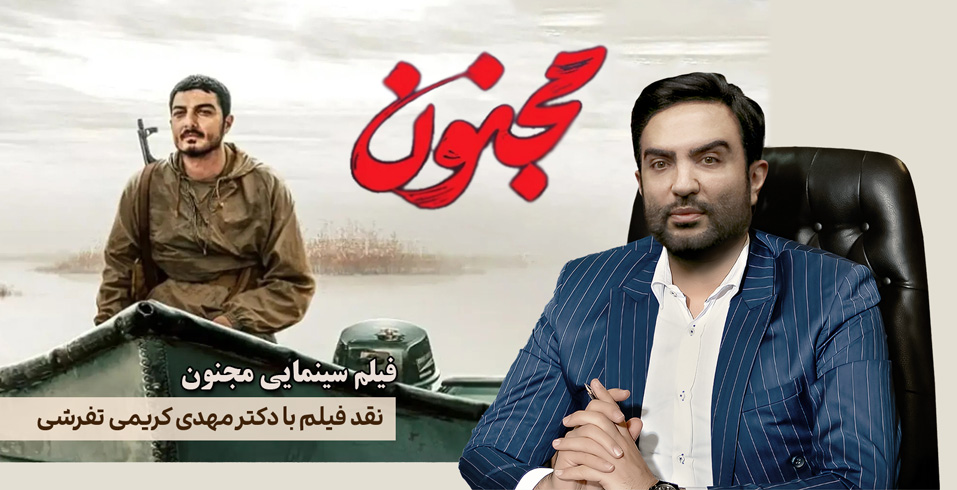 نقد فیلم «مجنون»