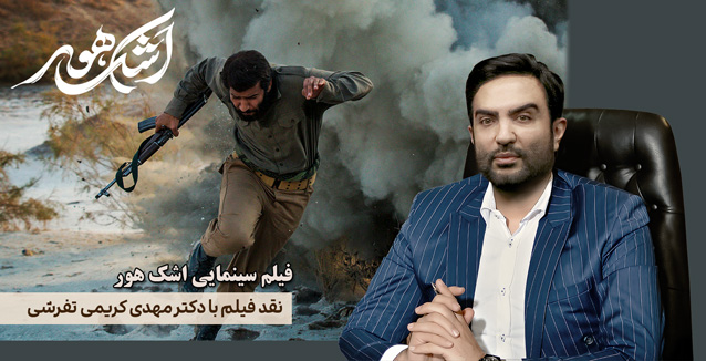 نقد فیلم «اشک هور»