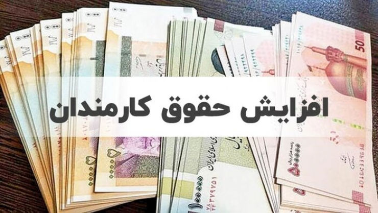 حقوق کارمندان و بازنشستگان بیشتر می‌شود؟
