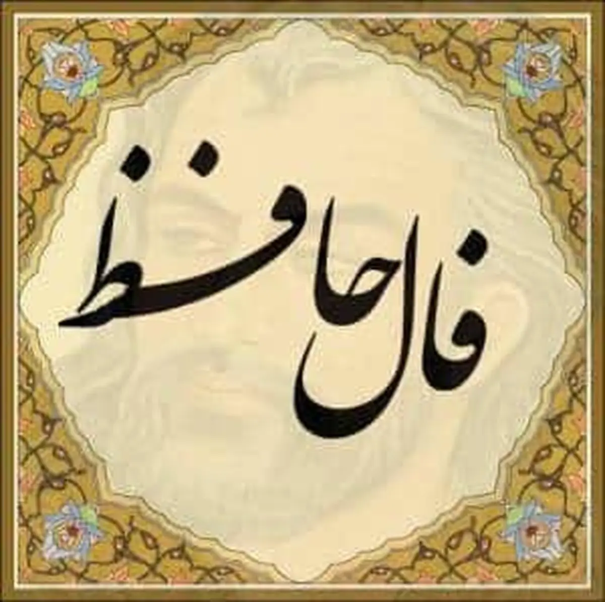 فال حافظ امروز سه شنبه 15 اردیبهشت 1405