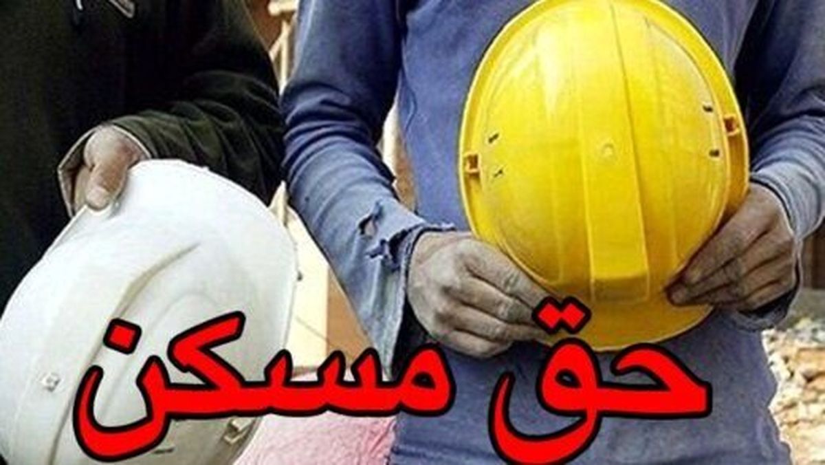 حق مسکن ۳ میلیون تومانی کی واریز می شود؟