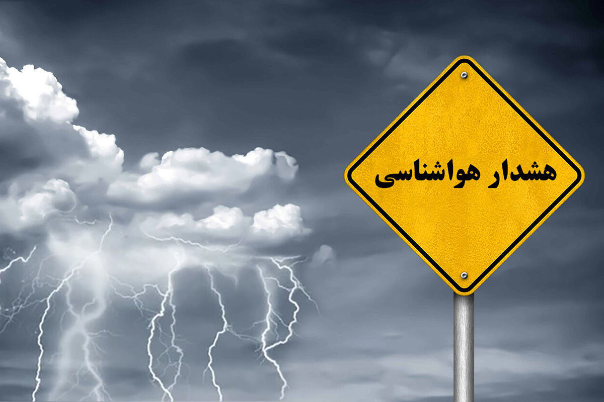 هشدار هواشناسی/ تشدید فعالیت سامانه بارشی در برخی نقاط کشور