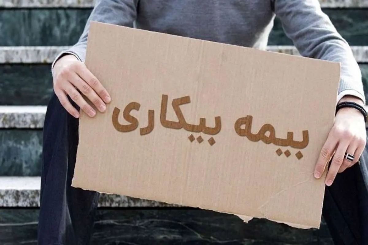 کاهش پرداختی مقرری «بیمه بیکاری» تکذیب شد