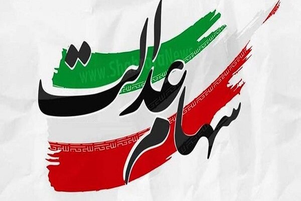 فعلا ثبت‌نامی برای جاماندگان سهام عدالت در کار نیست