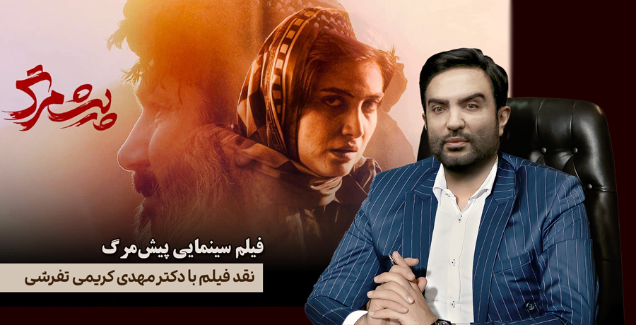 نقد فیلم «پیش‌مرگ»