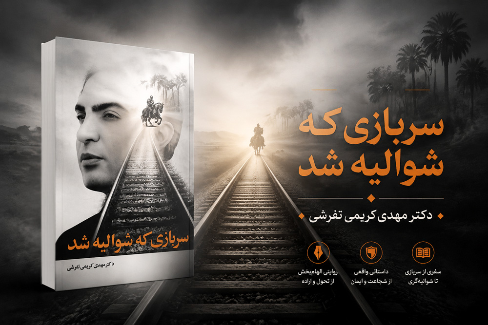 معرفی کتاب «سربازی که شوالیه شد» اثر دکتر مهدی کریمی تفرشی