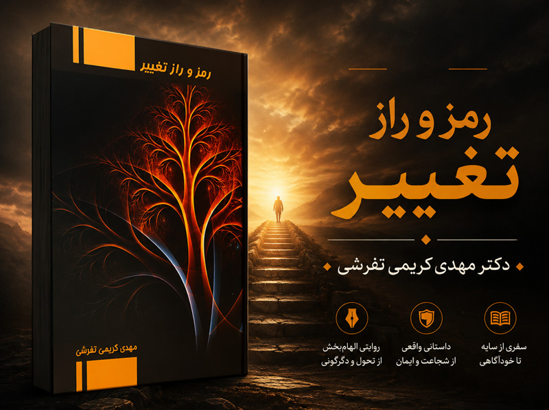 معرفی کتاب «رمز و راز تغییر» اثر دکتر مهدی کریمی تفرشی