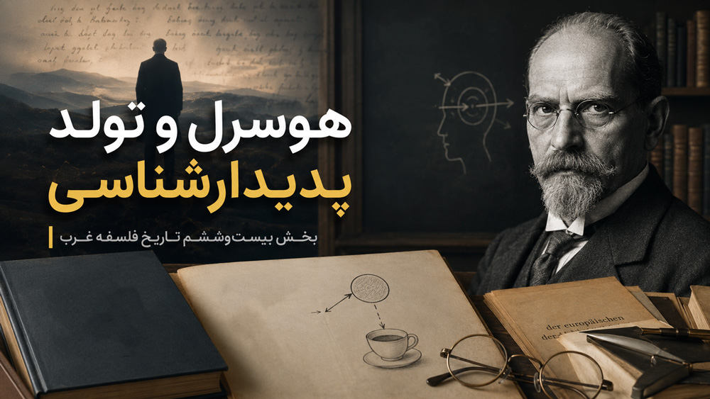 هوسرل و تولد پدیدارشناسی