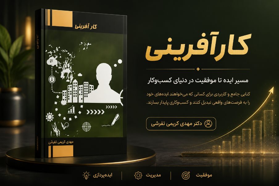 معرفی کتاب «کارآفرینی» اثر دکتر مهدی کریمی تفرشی