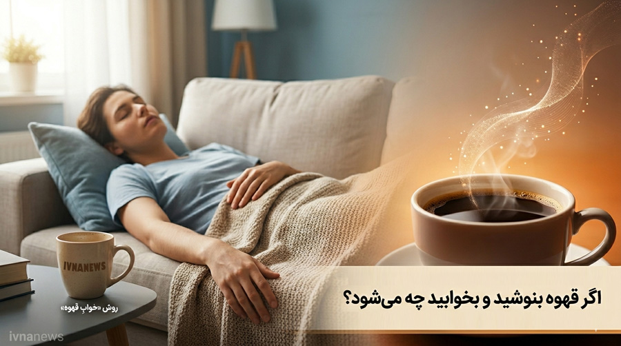 اگر قهوه بنوشیم و بخوابیم چه می‌شود؟
