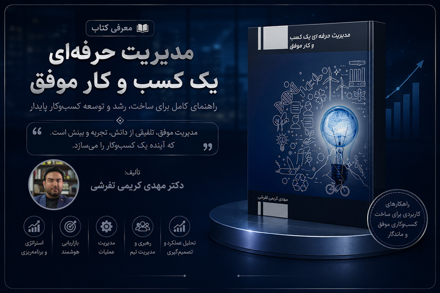 معرفی کتاب «مدیریت حرفه‌ای یک کسب‌وکار موفق» اثر دکتر مهدی کریمی تفرشی