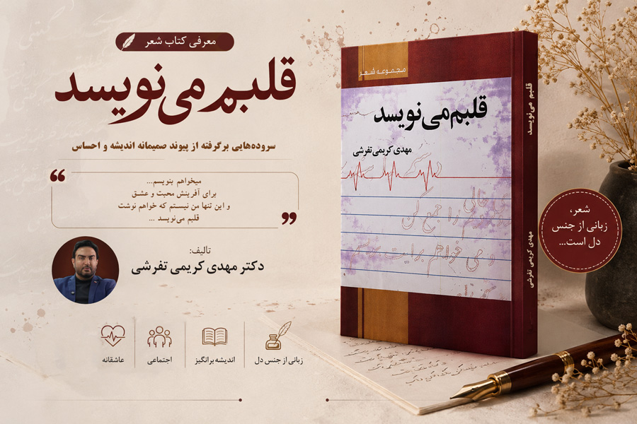 معرفی کتاب مجموعه شعر «قلبم می‌نویسد» اثر دکتر مهدی کریمی تفرشی