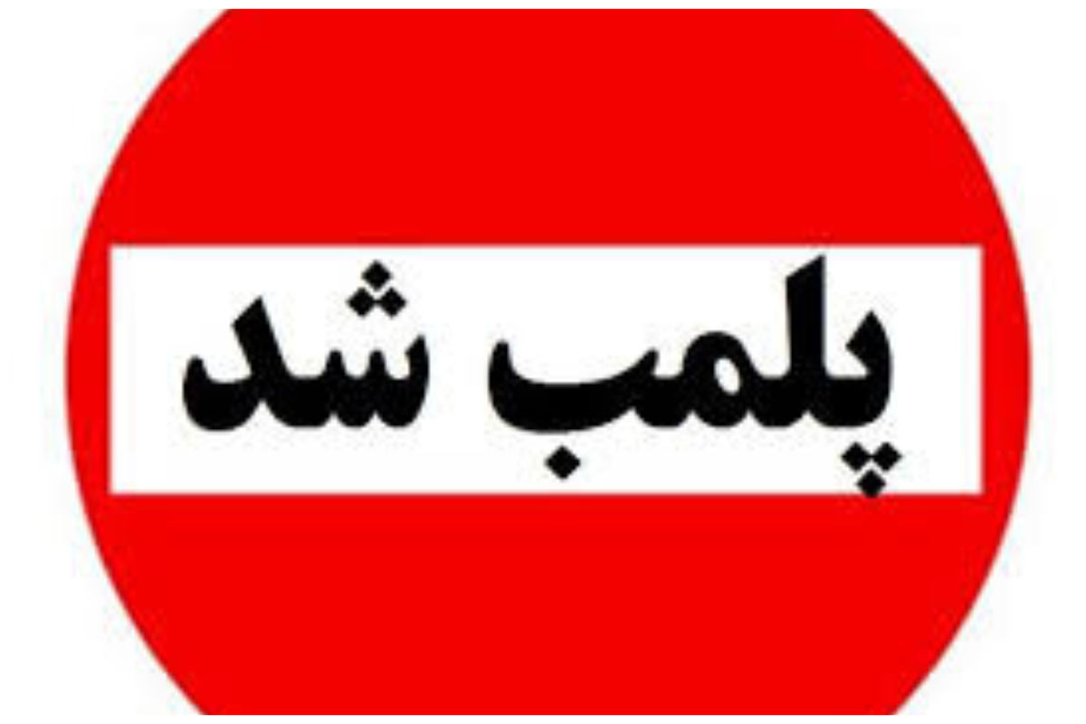 ۱۳ واحد صنفی متخلف این استان پلمپ شد