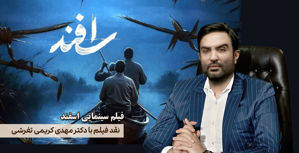 نقد فیلم سینمایی «اسفند»