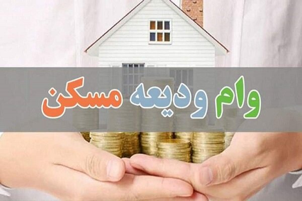 وام ودیعه مسکن، تکیه‌گاهی لرزان برای مستأجران