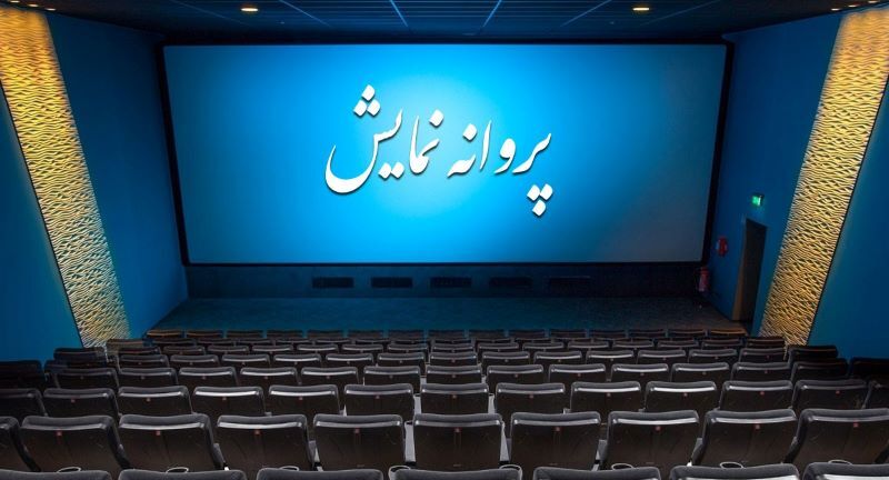 مجوز اکران فیلم‌های مهران مدیری، سروش صحت و آقاخانی صادر شد!