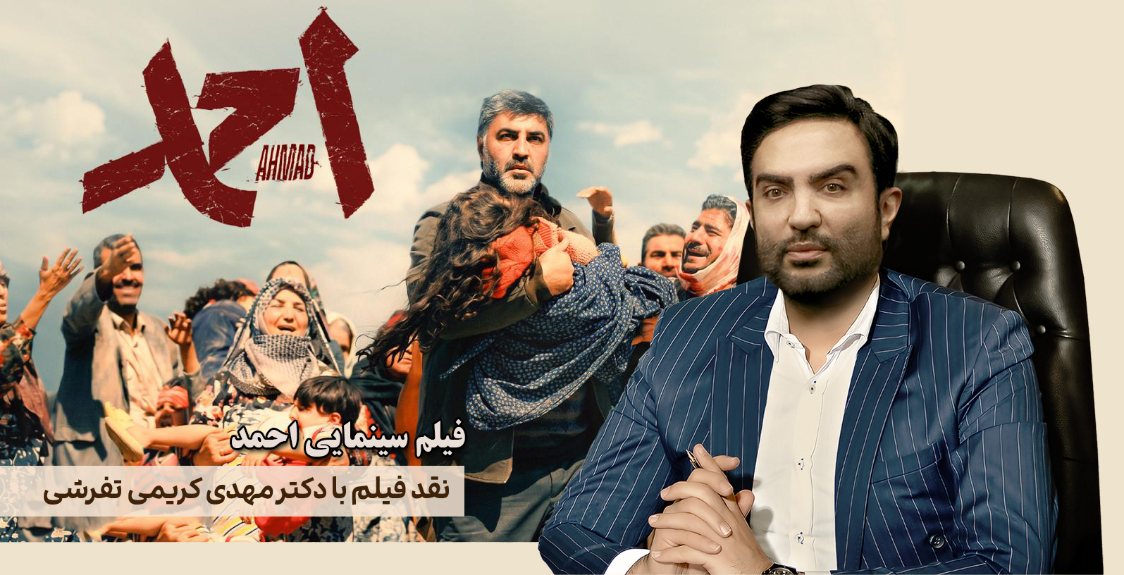 نقد فیلم سینمایی «احمد»