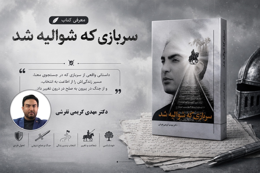 معرفی کتاب «سربازی که شوالیه شد» اثر دکتر مهدی کریمی تفرشی