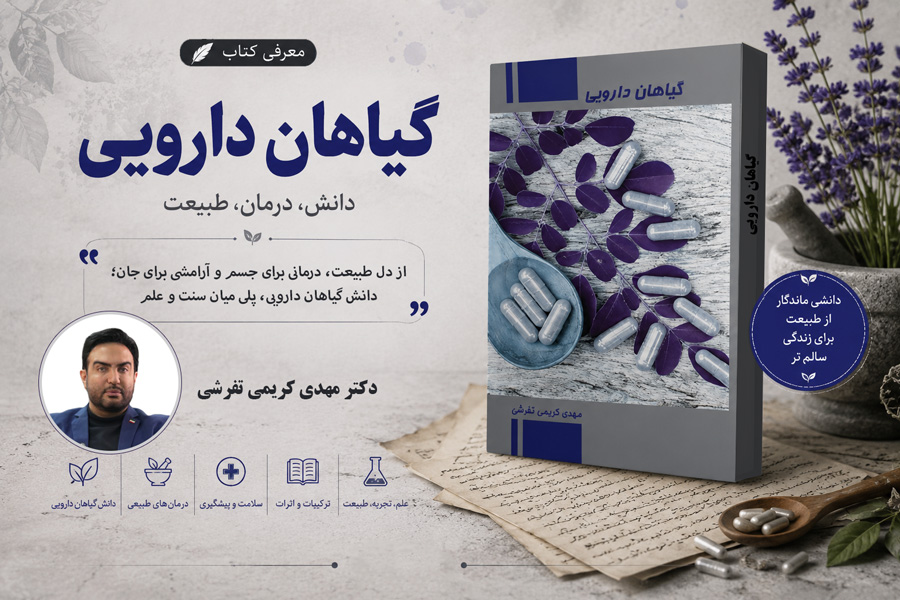 معرفی کتاب «گیاهان دارویی» اثر دکتر مهدی کریمی تفرشی