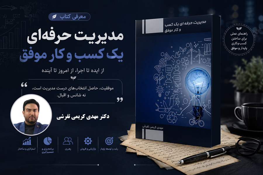 معرفی کتاب «مدیریت حرفه‌ای یک کسب‌وکار موفق» اثر دکتر مهدی کریمی تفرشی