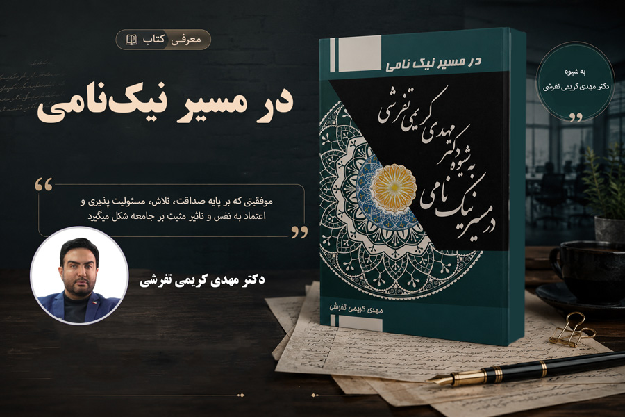 معرفی کتاب «در مسیر نیک‌نامی» اثر دکتر مهدی کریمی تفرشی