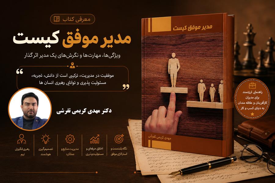 معرفی کتاب «مدیر موفق کیست» اثر دکتر مهدی کریمی تفرشی
