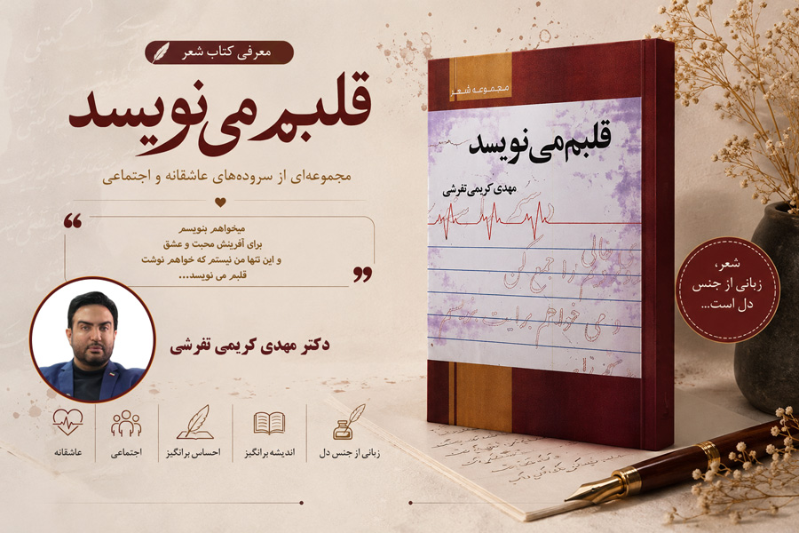معرفی کتاب مجموعه شعر «قلبم می‌نویسد» اثر دکتر مهدی کریمی تفرشی