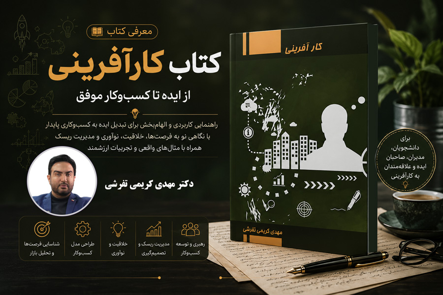 معرفی کتاب «کارآفرینی» اثر دکتر مهدی کریمی تفرشی