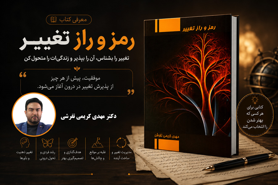 معرفی کتاب «رمز و راز تغییر» اثر دکتر مهدی کریمی تفرشی