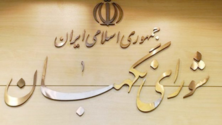 بیانیه شورای نگهبان: ۱۴ خرداد، صحنه ای از تجدید بیعت با رهبر معظم انقلاب است