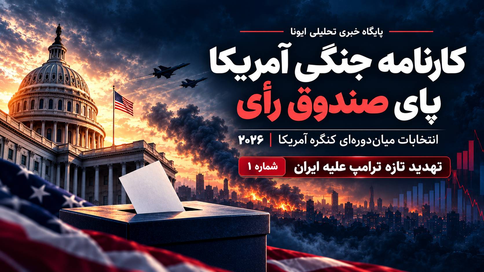 تهدید تازه ترامپ علیه ایران در آستانه انتخابات کنگره