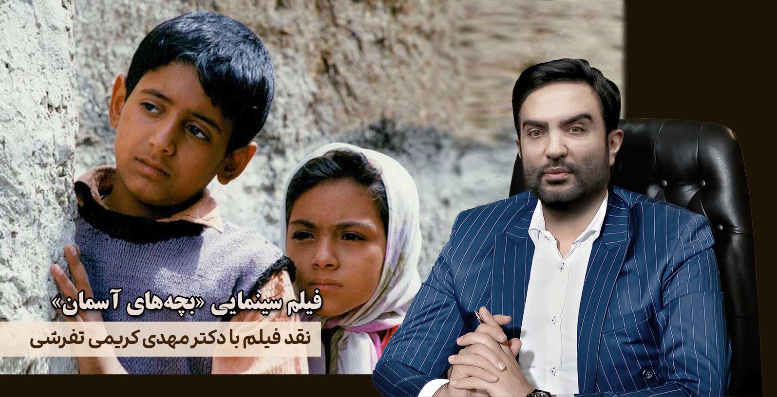 نقد فیلم سینمایی "بچه‌های آسمان"