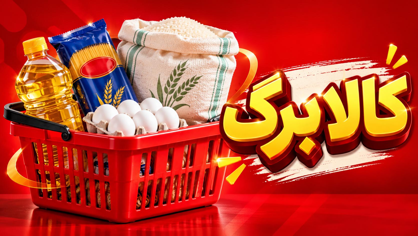 افزایش ۵۰۰ هزار تومانی کالابرگ برای ۴۰ میلیون نفر بدون ثبت‌نام